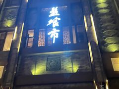 门面-盘飧市(春熙路店)