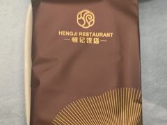 -恒记饭店(珠江路总店)