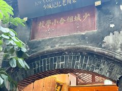 -院8里·少城记忆老川菜(宽窄巷子店)