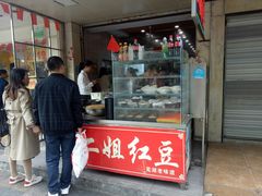 门面-二姐红豆(双桐巷店)