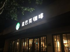 iphone_upload_pic-星巴克(武康路店)