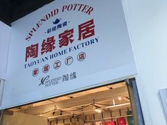 -陶缘陶瓷工厂店