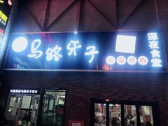 门面-马路牙子烧烤音乐酒馆(望京店)