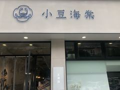 门面-小豆海棠(嘉兴路店)