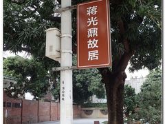 景点-蒋光鼐故居