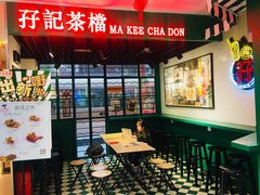 -孖记茶档·热腾茶餐(江南西plus店)
