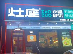 -灶座小锅烀饼·铁锅炖(道里店)