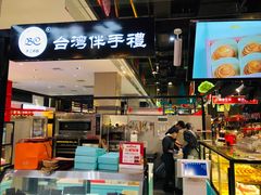 门面-BC烘焙伴手礼(新光天地店)