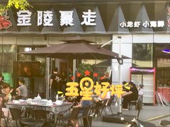 门面-金陵暴走小龙虾·迷踪蟹(凯德MALL店)