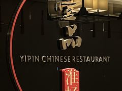 -一品淮扬 · 淮扬菜·北京万达文华酒店