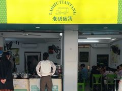 -老胡甜汤(龙眼店)