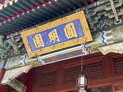 -珠海圆明新园