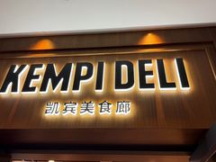 -凯宾美食廊 Kempi Deli(北京燕莎中心凯宾斯基饭店)