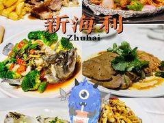 -新海利海鲜城·41年珠海老字号(夏湾店)