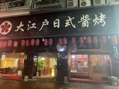 -大江户日本料理(吕厝店)
