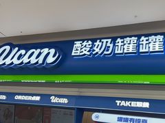 -酸奶罐罐(无锡滨湖万达店)