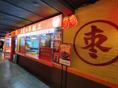 -五道口枣糕王(西单华威约饭街店)
