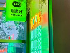 -混果汁(喜荟城店)