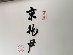 门面-京兆尹(雍和宫店)