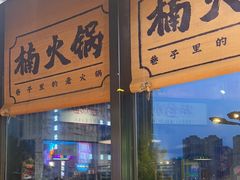 -楠火锅(哈尔滨金爵万象店)