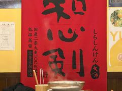 -酒肴一瓢·活贝料理·日本料理(三元桥·霄云路店)