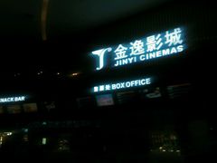 -金逸影城IMAX(光美湛江赤坎店)