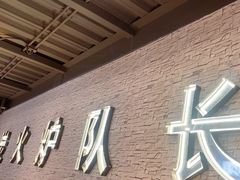 -炉队长·齐齐哈尔家庭烤肉(马家堡店)