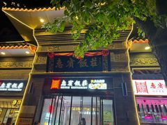 -惠宾饭庄(中山路店)