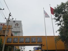 -瑞光创意工厂