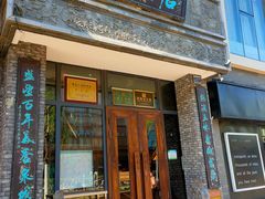 -魁盛居百年鲁菜馆(县西巷店)