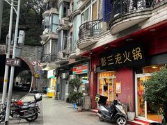 门面-彭三老火锅(枣子岚垭正街店)