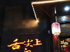 门面-渝味晓宇火锅(合川路店)