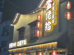 -蛮佬拾·乡里土菜馆(河西王府井店)