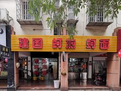 门面-建国蚵煎蚵面