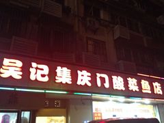 -吴记集庆门酸菜鱼店(集庆路店)