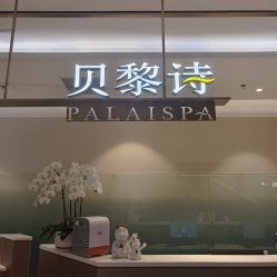 -贝黎诗SPA