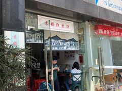 门面-袁妈红豆汤(重庆总店)