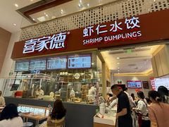 -喜家德虾仁水饺(华强天虹店)