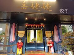 -岳姥姥饺子(泺文路店)