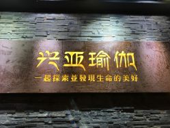 -兴亚瑜伽20年老馆