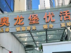 -奥龙堡游泳馆(广纸店)
