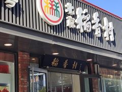 -北京稻香村(兴丰店)