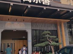 -简小舍·民间手艺菜(武昌江滩店)