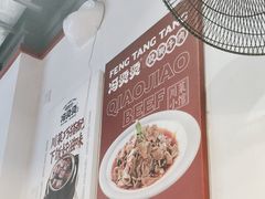 -冯烫烫跷脚牛肉·川菜小馆(武胜西街店)