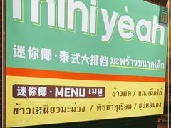 -迷你椰·泰式大排档(虹口店)