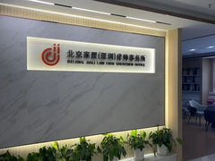 -家理律师事务所(深圳店)