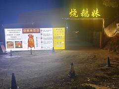 -烧鹅妹饭店