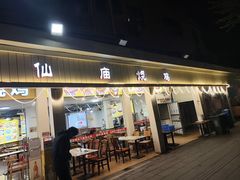 -大岗仙庙烧鸡(北亭店)