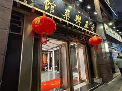 -老正兴菜馆(福州路店)