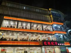-桂林肥仔·中华餐饮名店(园湖店)